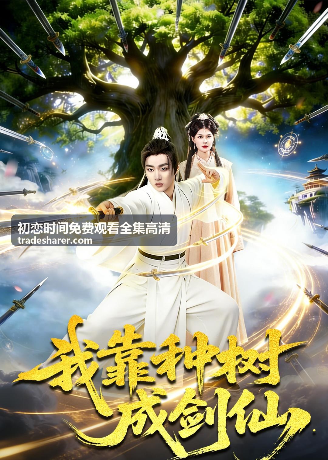 初恋时间免费观看全集高清 高清全集入口封面